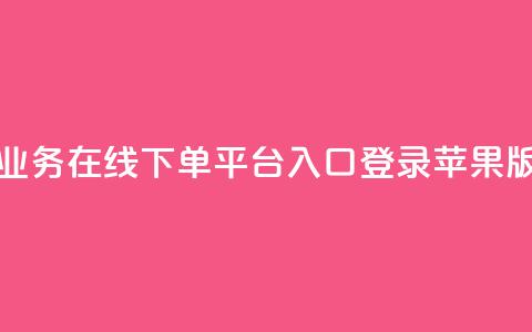 qq业务在线下单平台入口登录苹果版,卡盟自动下单入口 - 黑马卡盟网 快手一个作品1000赞 第1张 qq业务在线下单平台入口登录苹果版,卡盟自动下单入口 - 黑马卡盟网 快手一个作品1000赞 第1张