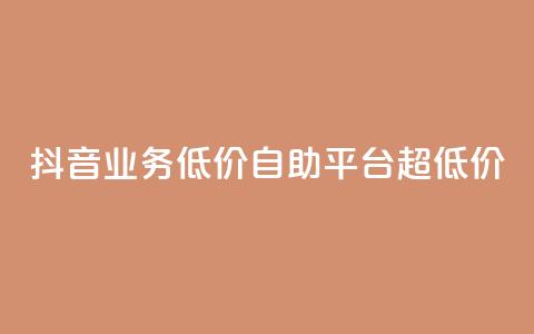 抖音业务低价自助平台超低价,说说赞自助易 - 拼多多助力网站全网最低价 拼多多现金大转盘40元助力 第1张 抖音业务低价自助平台超低价,说说赞自助易 - 拼多多助力网站全网最低价 拼多多现金大转盘40元助力 第1张