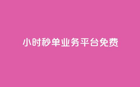24小时秒单业务平台免费,和平精英科技24小时自助下单 - qq空间访客量10000免费 刷qqvip网站卡盟  第1张