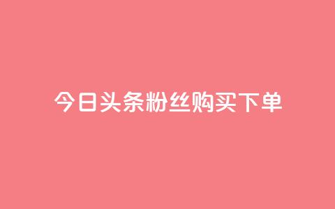 今日头条粉丝购买下单,qq空间说说赞极速自助下单 - 拼多多帮砍助力网站便宜 拼多多福卡后面还有什么  第1张