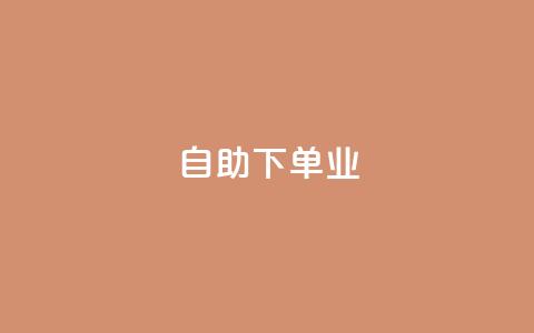ks自助下单业,免费业务自助下单网站qq空间浏览 - qq业务下单全网最快 抖音5000粉丝账号价格是多少 第1张 ks自助下单业,免费业务自助下单网站qq空间浏览 - qq业务下单全网最快 抖音5000粉丝账号价格是多少 第1张