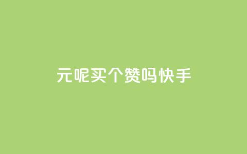 1元呢买100个赞吗快手,QQ音乐刷等级 - 拼多多新用户助力网站免费 拼多多摊上大事了  第1张