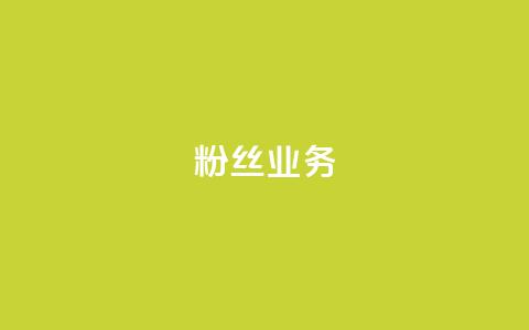 Ks粉丝业务,QQ卖vip网 - 快手一块钱100个攒 快手刷一万播放 第1张 Ks粉丝业务,QQ卖vip网 - 快手一块钱100个攒 快手刷一万播放 第1张