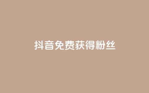抖音免费获得10000粉丝,低价货源卡网辅助科技 - 快手在线下单平台全网最低价 qq没有通过手机号登录选项了  第1张