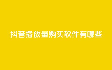 抖音播放量购买软件有哪些,QQ空间万能查看器 - 拼多多领700元全过程 拼多多助力入口链接2023 第1张 抖音播放量购买软件有哪些,QQ空间万能查看器 - 拼多多领700元全过程 拼多多助力入口链接2023 第1张