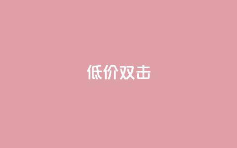 Ks 低价双击,QQ名片一元10万赞 - 拼多多砍价助力 拼多多差0.1个兑换卡碎片 第1张 Ks 低价双击,QQ名片一元10万赞 - 拼多多砍价助力 拼多多差0.1个兑换卡碎片 第1张