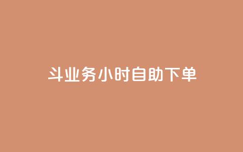 斗业务24小时自助下单,抖音点赞挣钱群官方网站 - qq业务下单全网最快 快手下单平台 第1张 斗业务24小时自助下单,抖音点赞挣钱群官方网站 - qq业务下单全网最快 快手下单平台 第1张