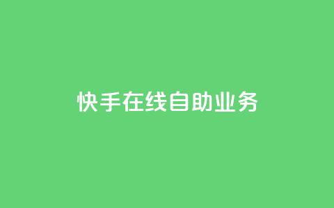 快手在线自助业务,全网账号批发 - 网红业务平台24小时服务 快手粉丝如何快速涨粉 第1张 快手在线自助业务,全网账号批发 - 网红业务平台24小时服务 快手粉丝如何快速涨粉 第1张