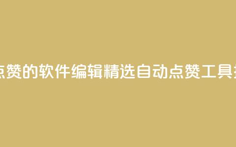 自己主动点赞的软件(SEO编辑,精选自动点赞工具推荐) 第1张 自己主动点赞的软件(SEO编辑,精选自动点赞工具推荐) 第1张