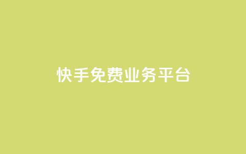 快手免费业务平台,快手免费播放量平台 - QQ空间业务自助下单是免费的吗 快手1分钱10000赞 第1张 快手免费业务平台,快手免费播放量平台 - QQ空间业务自助下单是免费的吗 快手1分钱10000赞 第1张