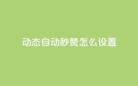 qq动态自动秒赞怎么设置,拼多多如何卖助力 - 拼多多买了200刀全被吞了 砍刀福卡了 第1张 qq动态自动秒赞怎么设置,拼多多如何卖助力 - 拼多多买了200刀全被吞了 砍刀福卡了 第1张