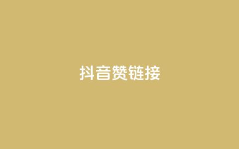 抖音赞链接,快手真人点赞业务微信支付 - 快手24小时低价下单平台 ks粉丝业务怎么接  第1张