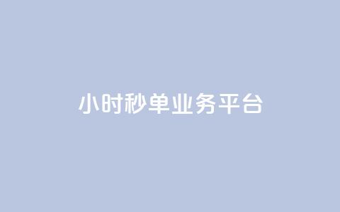 Ks24小时秒单业务平台,QQ动态怎么开秒赞 - 快手务业网站平台24小时 ds抖音粉 第1张 Ks24小时秒单业务平台,QQ动态怎么开秒赞 - 快手务业网站平台24小时 ds抖音粉 第1张