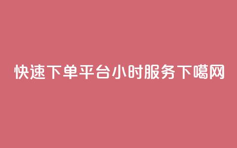 快速下单平台24小时服务-ks 第1张 快速下单平台24小时服务-ks 第1张
