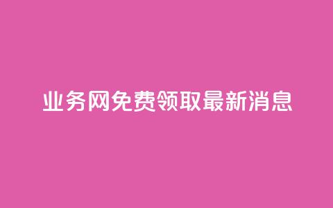 ks业务网免费领取2024最新消息,dy作品评论自助下单 - qq刷钻网站全网最低价啊 qq空间免费领取20个赞  第1张