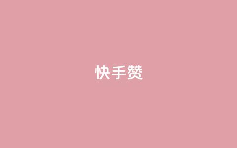 快手赞,qq真人自定义评论 - 拼多多700有人领到吗 拼多多提现700真的吗  第1张