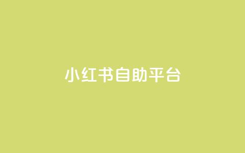 小红书24自助平台,低价卡盟官网 - 拼多多如何快速助力成功 助力微信群2024  第1张