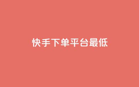 快手24下单平台最低,ks视频点赞评论 - qq绿砖自助下单商城 QQ业务中心 第1张 快手24下单平台最低,ks视频点赞评论 - qq绿砖自助下单商城 QQ业务中心 第1张