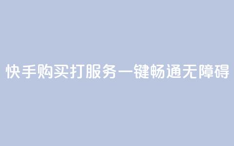 快手购买打CALL服务：一键畅通无障碍  第1张