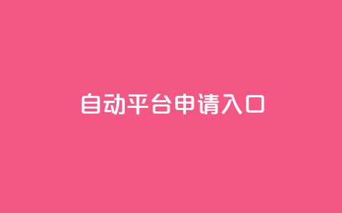 qq自动平台申请入口,卡盟ks在线自助下单低价 - 抖音评论业务 qq主页点赞链接  第1张