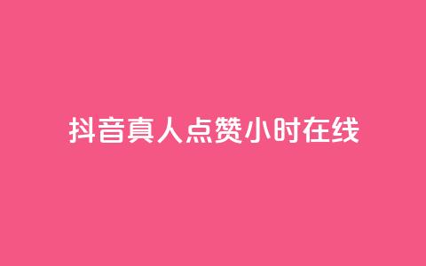 抖音真人点赞24小时在线,ks全网自助二十四小时下单 - 网红商城自助下单网址是多少 ks业务免费领播放  第1张