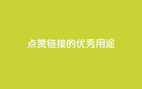 ks点赞链接的优秀用途  第1张