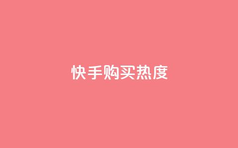 快手购买热度,刷qq空间访客量的网址 - 拼多多助力刷人软件新人 拼多多好友助力泄露信息辟谣  第1张