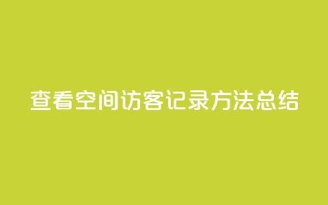 查看QQ空间访客记录方法总结 第1张 查看QQ空间访客记录方法总结 第1张