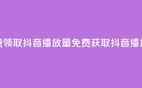 免费领取抖音1000播放量(免费获取抖音1K播放量) 第1张 免费领取抖音1000播放量(免费获取抖音1K播放量) 第1张