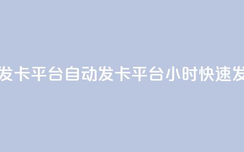 24小时自动发卡平台(自动发卡平台:24小时快速发放购物卡) 第1张 24小时自动发卡平台(自动发卡平台:24小时快速发放购物卡) 第1张