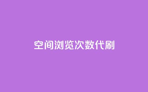 QQ空间浏览次数代刷 - 卡盟辅助平台  第1张