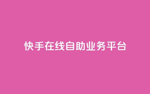 快手在线自助业务平台,抖音业务点赞免费下单24小时 - 王者人气自助 178云网络售卡平台 第1张 快手在线自助业务平台,抖音业务点赞免费下单24小时 - 王者人气自助 178云网络售卡平台 第1张