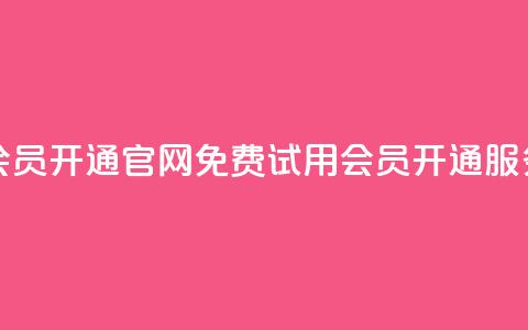 qq会员开通官网(免费试用QQ会员开通服务) 第1张 qq会员开通官网(免费试用QQ会员开通服务) 第1张