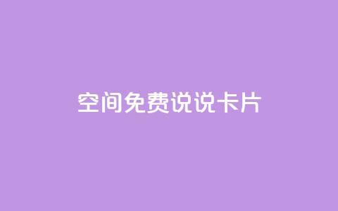 qq空间免费说说卡片,抖音怎么样推流量 - qq增加访客量软件下载 快手自助免费秒刷  第1张