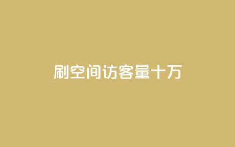 刷qq空间访客量十万,快手点赞象象耶 - 拼多多助力助手24小时客服电话 拼多多十大畅销产品  第1张