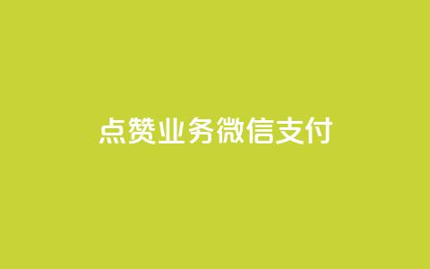 ks点赞业务微信支付,快手抖音点赞链接免费 - 拼多多业务关注下单平台入口链接 云上购物商城 第1张 ks点赞业务微信支付,快手抖音点赞链接免费 - 拼多多业务关注下单平台入口链接 云上购物商城 第1张