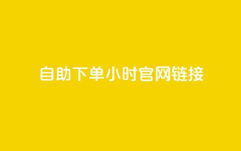 ks自助下单24小时官网链接,抖音快速破粉10000 - 快手24小时下单平台最低价 闲鱼24h自助下单  第1张