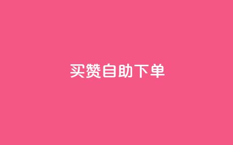 dy买赞自助下单,粉丝软件 - 抖音点赞清理器软件 快手一个作品1000赞 第1张 dy买赞自助下单,粉丝软件 - 抖音点赞清理器软件 快手一个作品1000赞 第1张