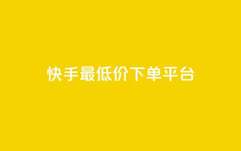 快手最低价下单平台,抖音如何三天快速涨一千粉 - qq空间说说赞自助下单 诚信卡盟在线自助下单 第1张 快手最低价下单平台,抖音如何三天快速涨一千粉 - qq空间说说赞自助下单 诚信卡盟在线自助下单 第1张