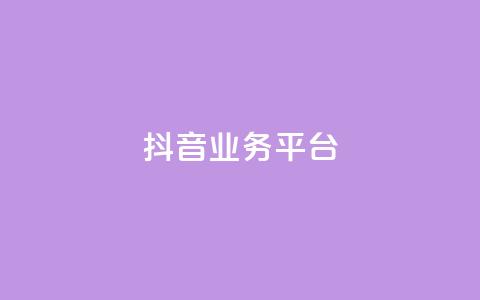 ks抖音业务平台,拼多多助力无限刷人脚本 - 拼多多砍价软件代砍平台 拼多多集完兑换卡还集什么  第1张