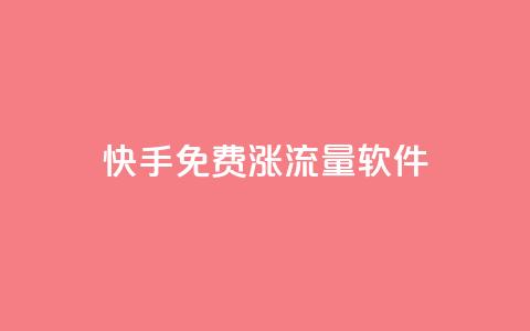 快手免费涨流量软件 - 快手免费提升流量的实用软件! 第1张 快手免费涨流量软件 - 快手免费提升流量的实用软件! 第1张