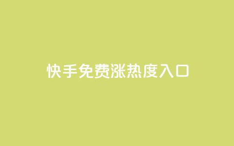 快手免费涨热度入口,拼多多业务关注下单平台 - 拼多多现金大转盘刷助力网站 拼多多提现700是真的吗  第1张