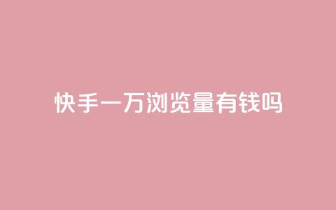 快手一万浏览量有钱吗,玩酷网络自助下单 - 快手点赞批量删除神器ios 快手赞1块钱200个 第1张 快手一万浏览量有钱吗,玩酷网络自助下单 - 快手点赞批量删除神器ios 快手赞1块钱200个 第1张