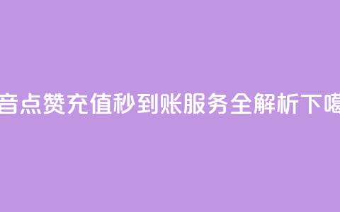 抖音点赞充值秒到账服务全解析 第1张 抖音点赞充值秒到账服务全解析 第1张