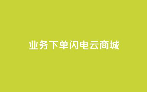 dy业务下单闪电云商城,刷qq空间访客量1000 - 快手点赞清零大师下载安装 qq点赞业务网站平台 第1张 dy业务下单闪电云商城,刷qq空间访客量1000 - 快手点赞清零大师下载安装 qq点赞业务网站平台 第1张