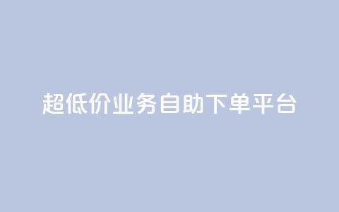 超低价qq业务自助下单平台,抖音平台充值 - qq个性名片免费大全链接 dy0.01刷1000 第1张 超低价qq业务自助下单平台,抖音平台充值 - qq个性名片免费大全链接 dy0.01刷1000 第1张