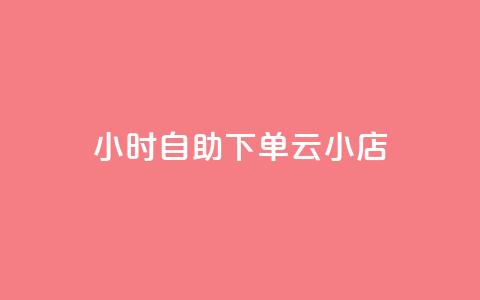 24小时自助下单云小店,抖音10个赞自助下 - 快手买作品点赞便宜 0.5自助下单 第1张 24小时自助下单云小店,抖音10个赞自助下 - 快手买作品点赞便宜 0.5自助下单 第1张