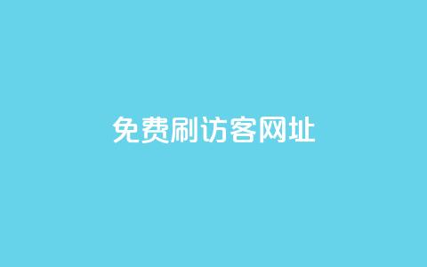 QQ免费刷访客网址,抖音刷转发量 - 免费点赞助手 qq空间动态浏览记录  第1张