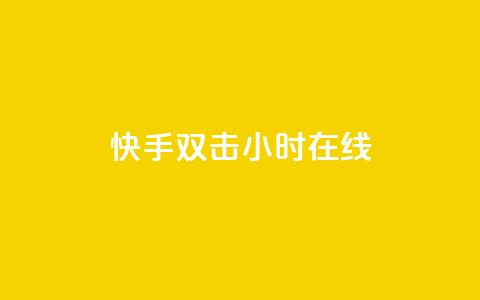快手双击24小时在线,黑科技免费开户口qq - QQ买访客链接入口 黑科技免费开户口qq 第1张 快手双击24小时在线,黑科技免费开户口qq - QQ买访客链接入口 黑科技免费开户口qq 第1张