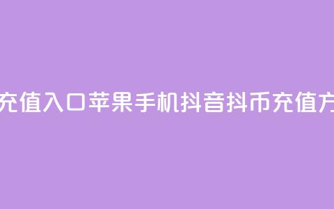 抖音抖币充值入口苹果手机(抖音抖币充值方式全攻略) 第1张 抖音抖币充值入口苹果手机(抖音抖币充值方式全攻略) 第1张